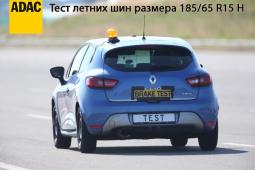 Тест летних шин размера 185/65 R15H 2016
