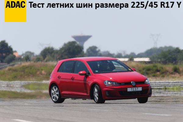 Тест летних шин размера 225/45 R17 2016