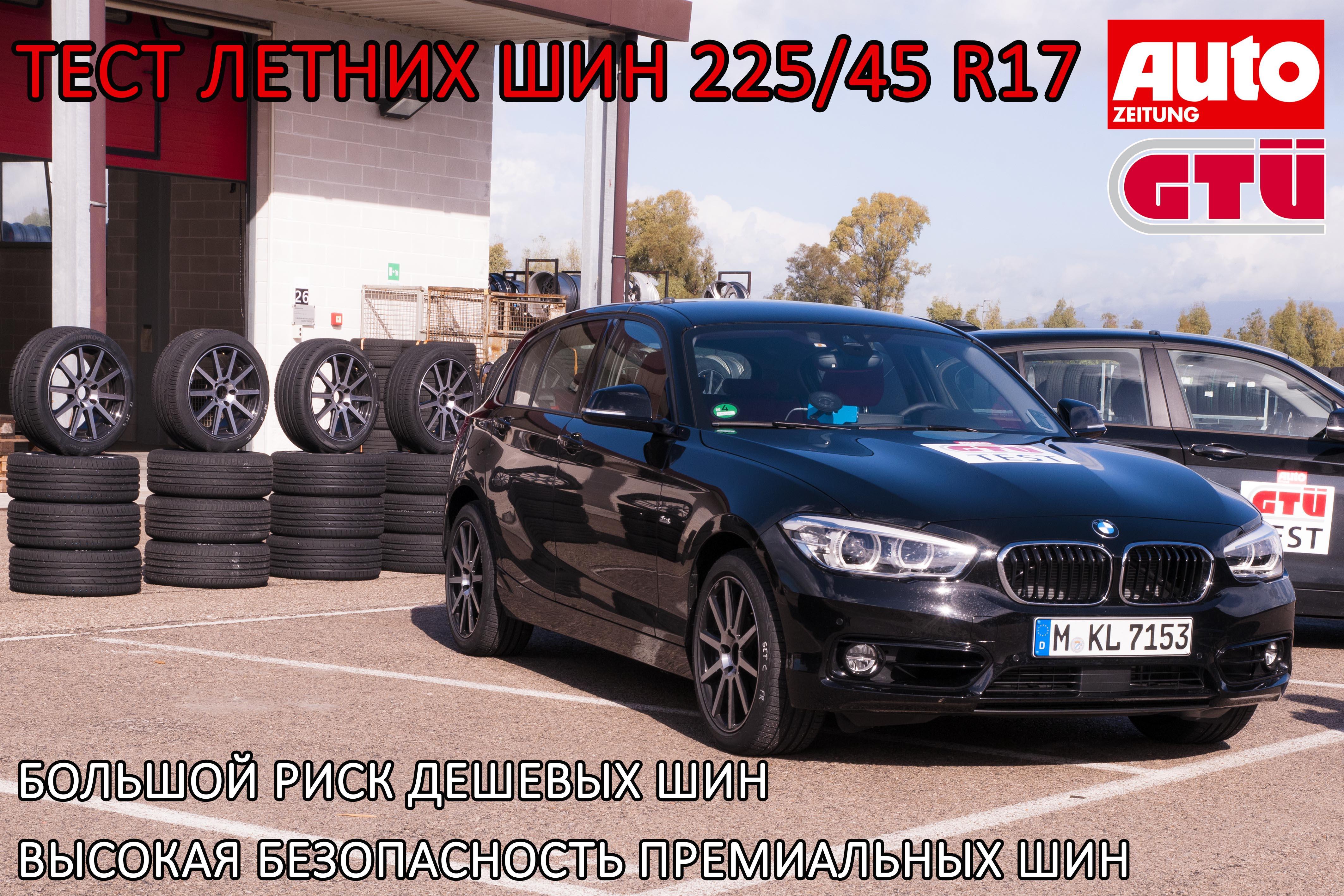 Тест летних шин размера 225/45 R17 2016