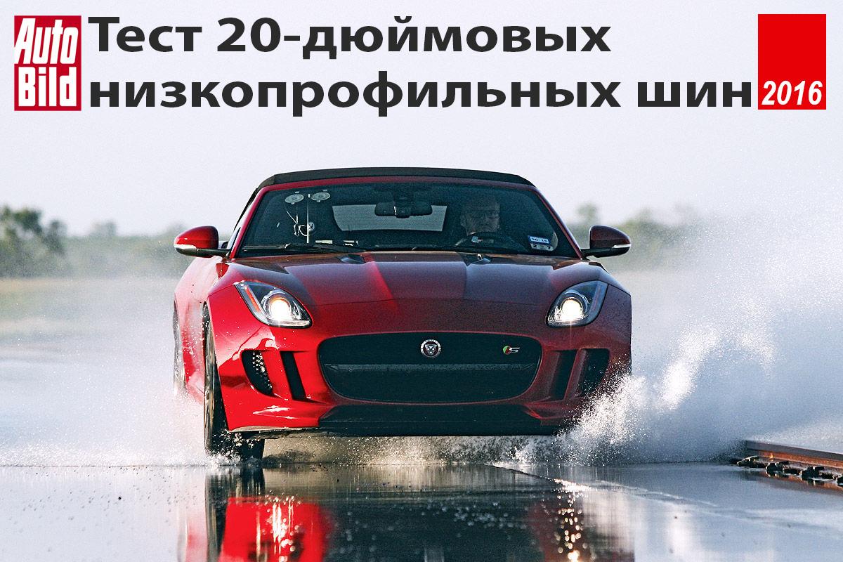 Тест низкопрофильных летних шин 255/35 R20 2016
