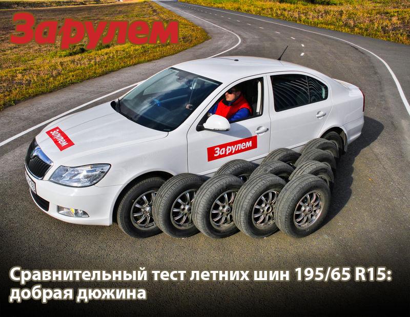 Тест летних шин 195/65 R15 2016