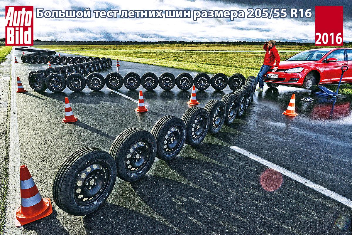 Большой тест летних шин размера 205/55 R16 2016