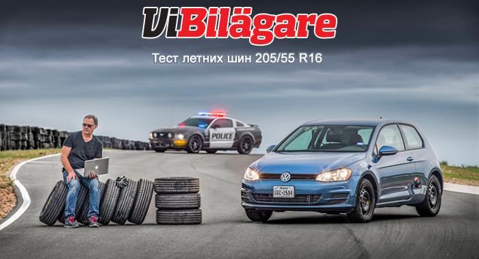 Тест летних шин размера 205/55 R16 2016