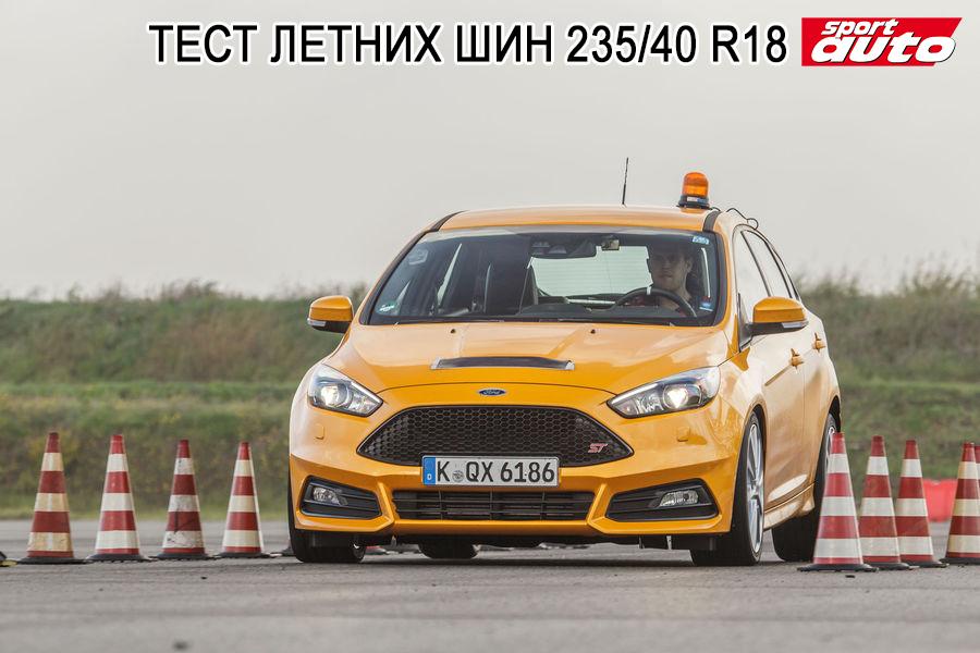 Тест летних шин 235/40 R18 2016