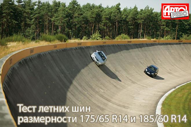 Тест летних шин размерности 175/65 R14 и ­185/60 R14 2007