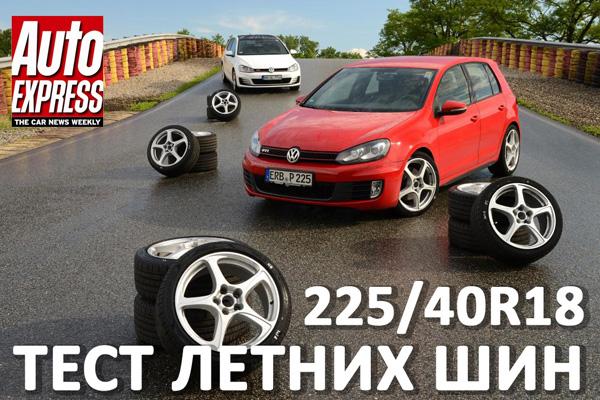 Тест летних шин 225/40 R18 2016