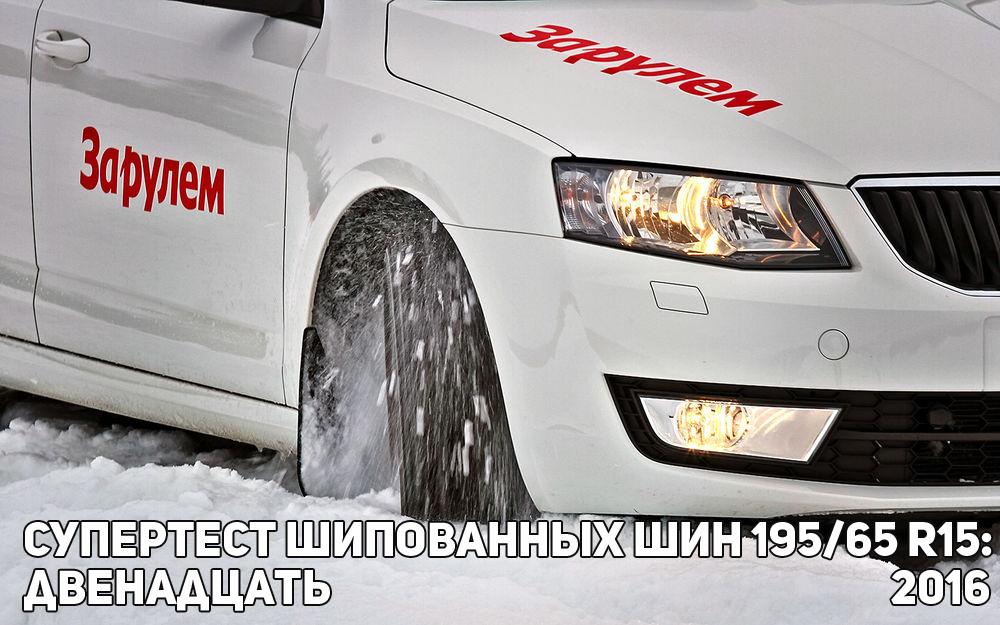 Тест зимних шин 195/65 R15 2016