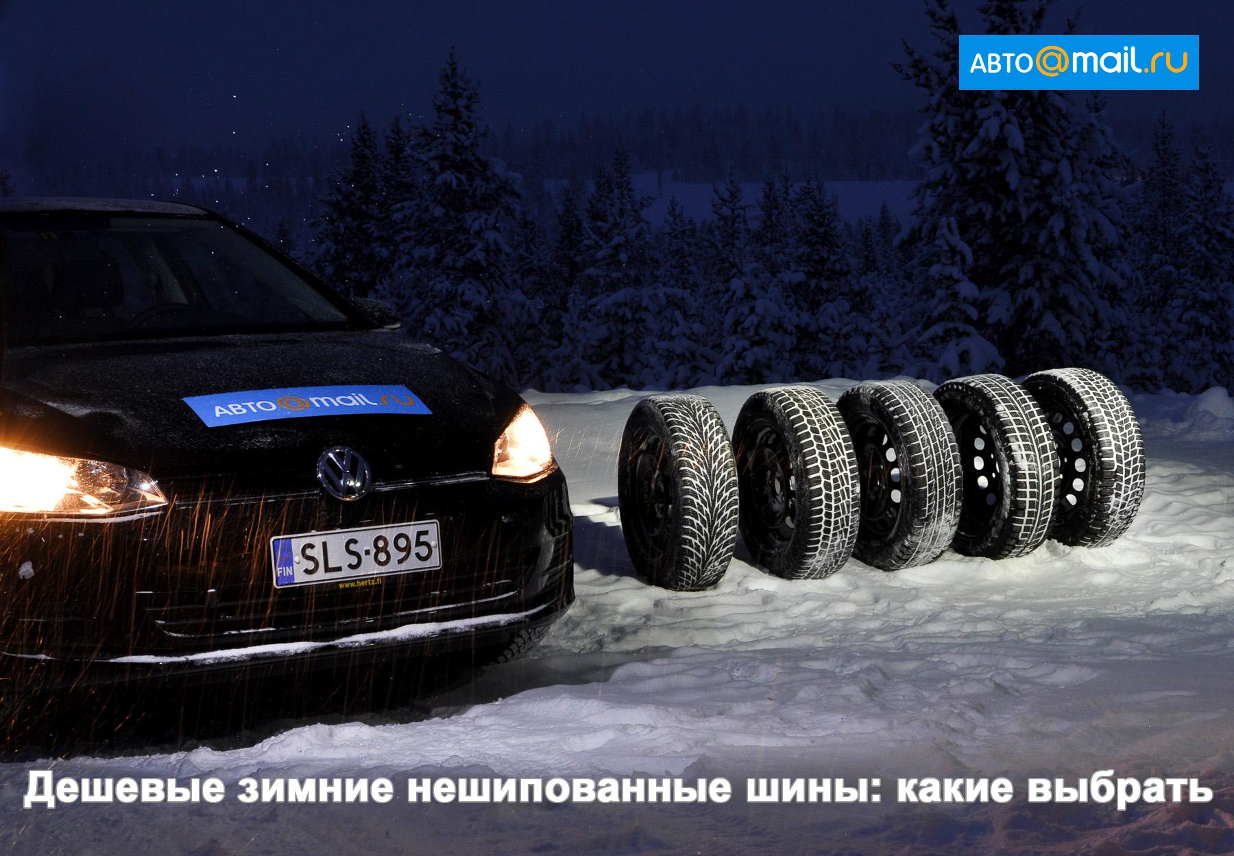 Tест зимних шин 205/55 R16 2016