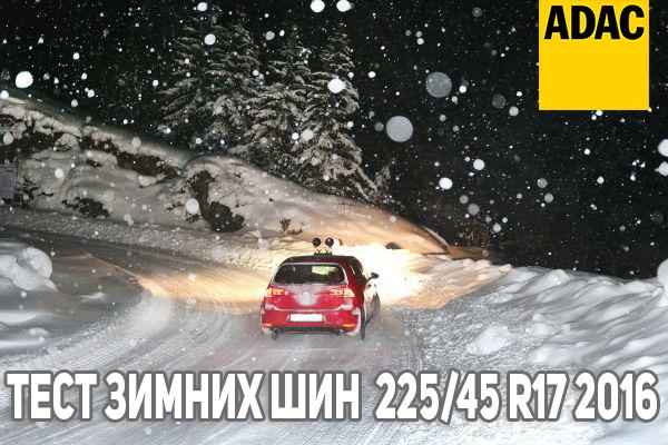 Тест зимних шин 225/45 R17 2016