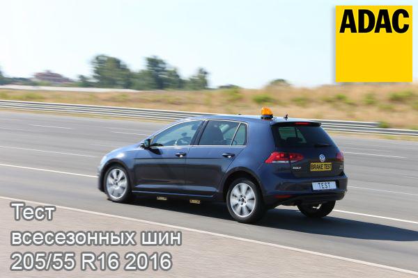 Тест всесезонных шин 205/55 R16 2016
