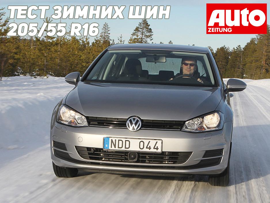 Тест зимних шин 205/55 R16 2016