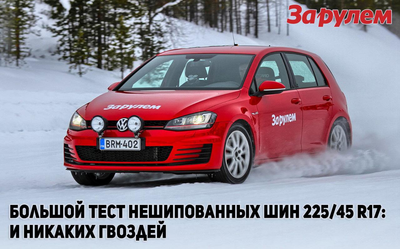 Tест зимних нешипованных шин 225/45 R17 2016