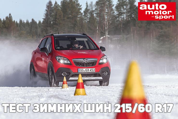 Тест зимних шин 215/60 R17 2016