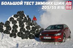 Большой тест зимних шин 205/55 R16 2016
