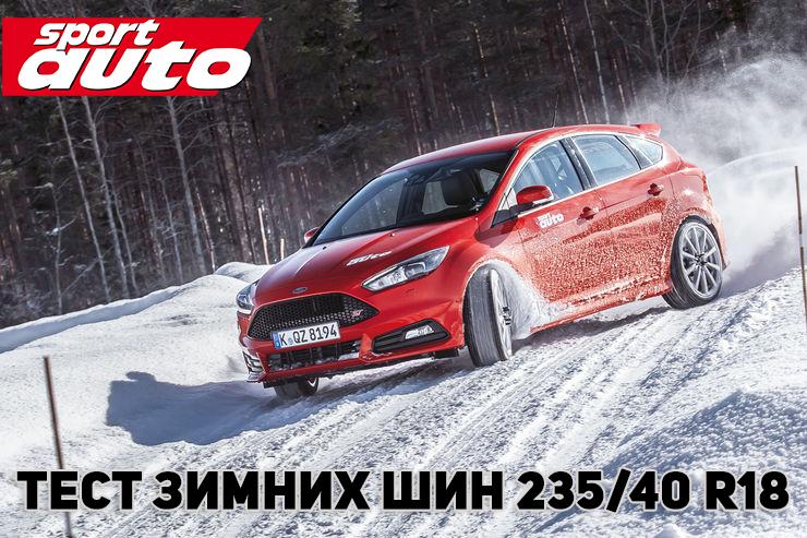 Tест зимних шин 235/40 R18 2016