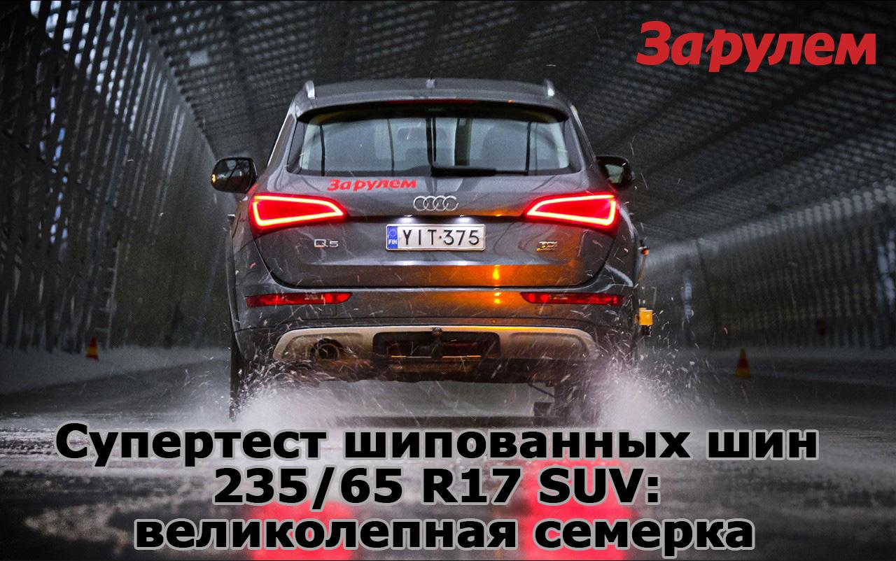 Супертест шипованных шин 235/65 R17 SUV