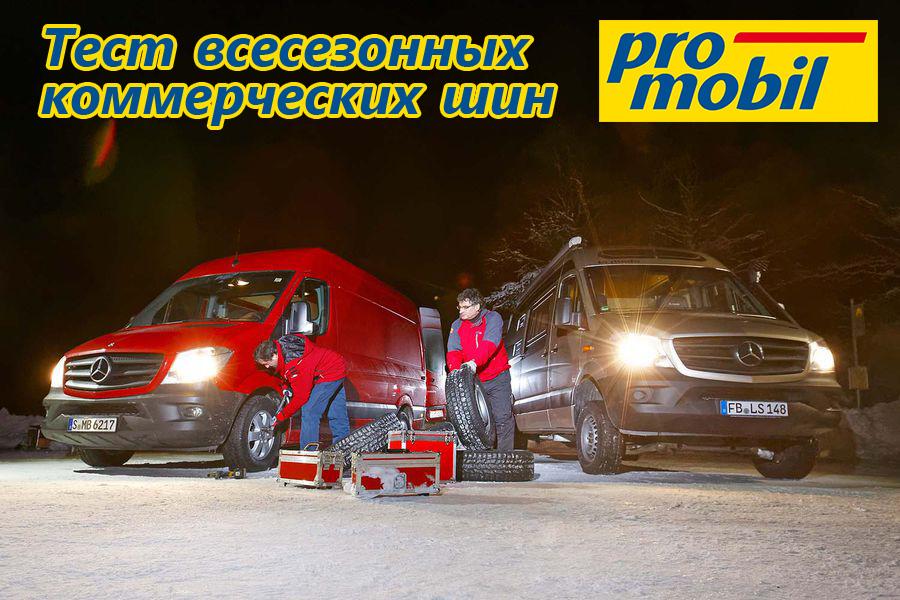 Тест всесезонных коммерческих шин 235/65 R16C 2016
