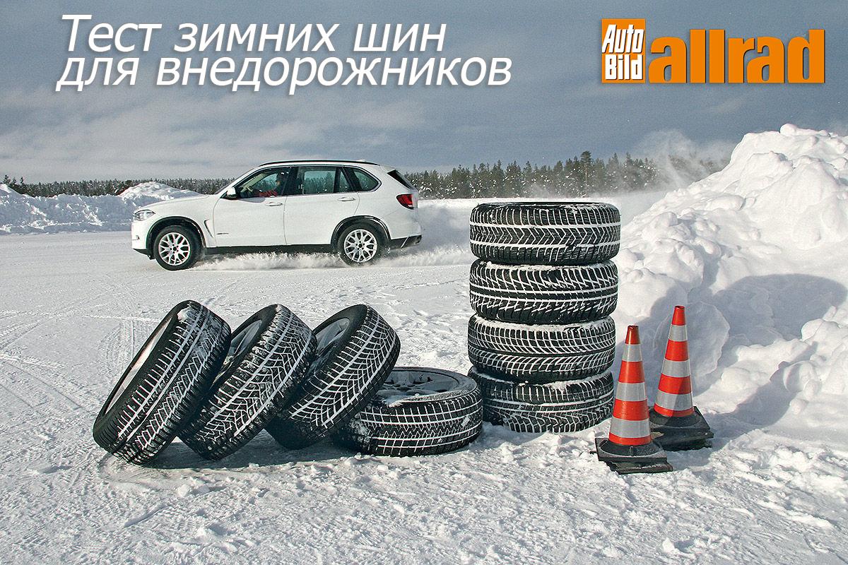 Тест зимних шин для внедорожников 255/55 R18 2016