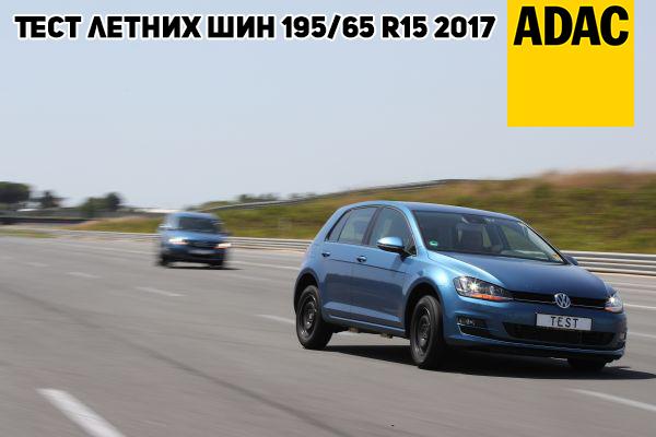 Тест летних шин 195/65 R15 2017