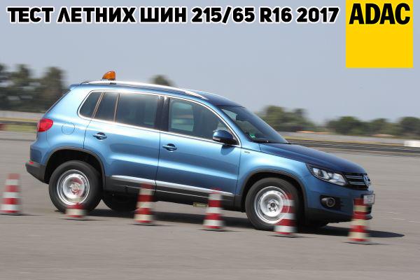 Тест летних шин 215/65 R16 2017