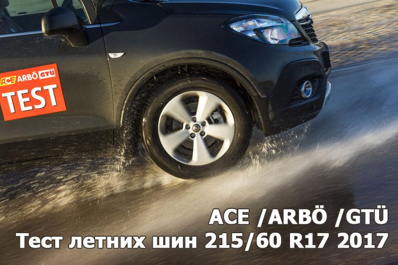 Тест летних шин 215/60 R17 2017