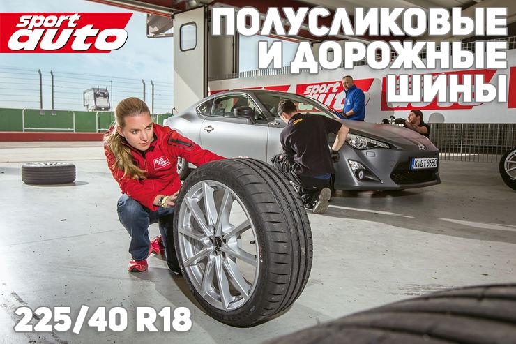 Тест шин 225/40 R18 2017
