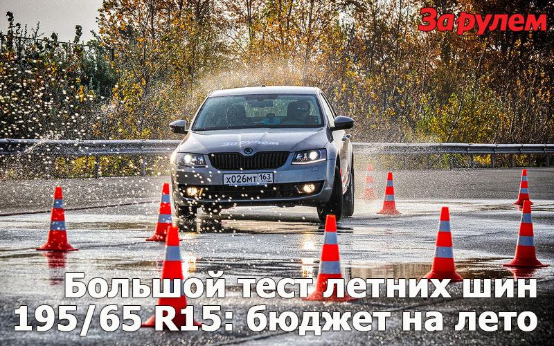 Tест летних шин 195/65 R15