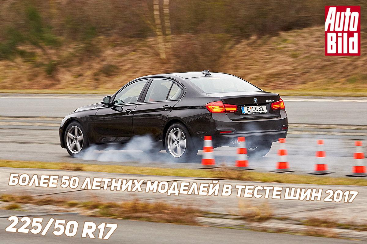 Тест летних шин 225/50 R17 2017