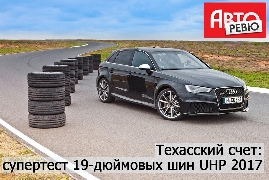 Супертест летних шин класса UHP 235/35 R19