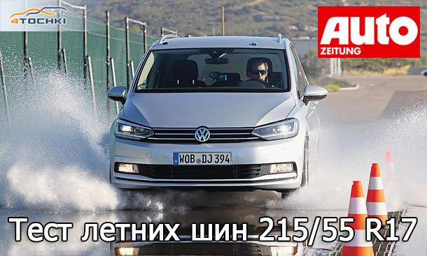 Тест летних шин 215/55 R17 2017