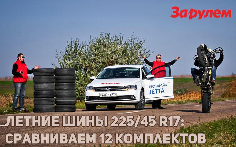 Тест летних шин 225/45 R17 2017