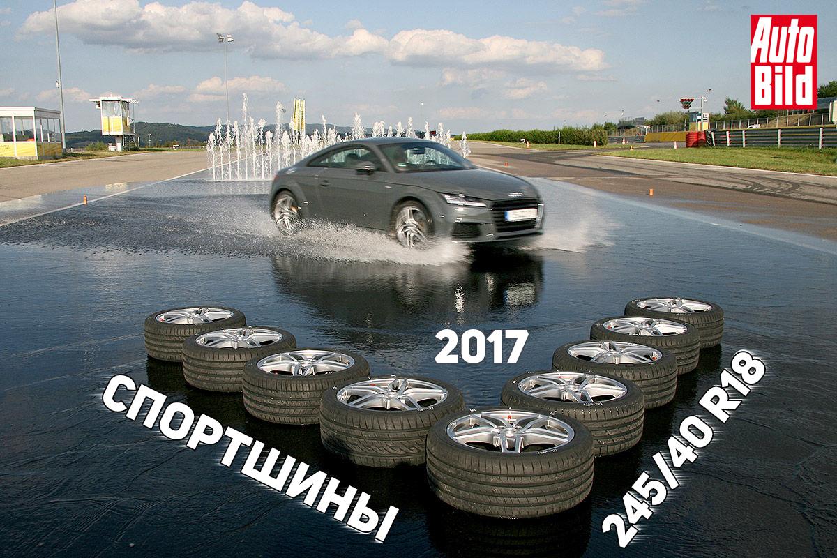 Тест летних шин 245/40 R18 2017