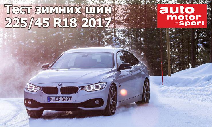Тест зимних шин размера 225/45 R18 2017