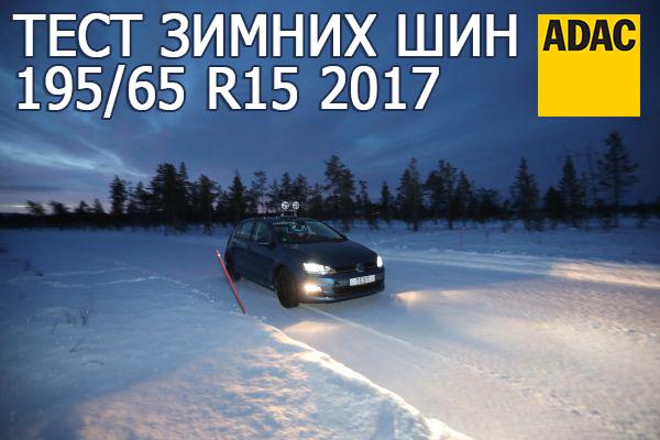 Тест зимних шин 195/65 R15 2017