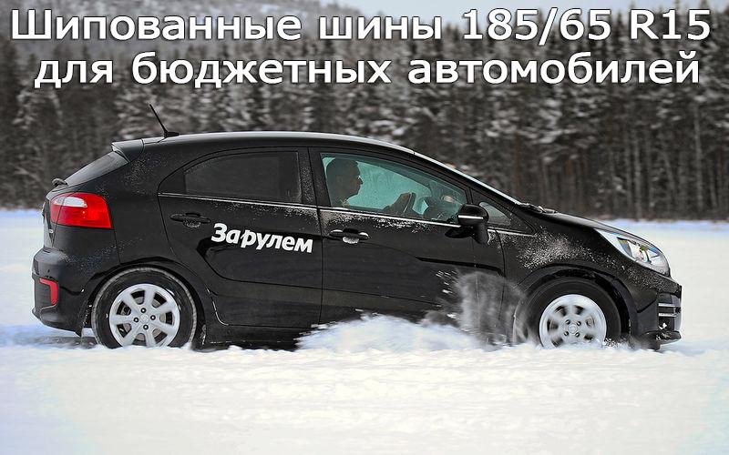 Тест шипованных шин 185/65 R15 2017