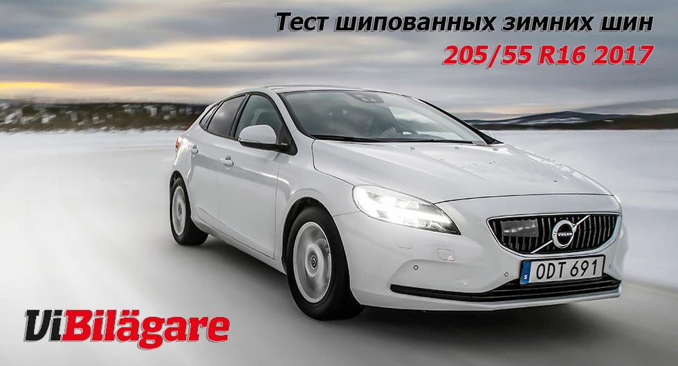 Тест шипованных зимних шин 205/55 R16 2017