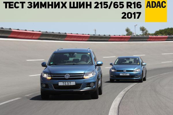 Тест зимних шин 215/65 R16 2017