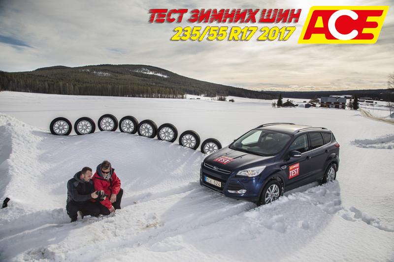 Тест зимних шин 235/55 R17 2017