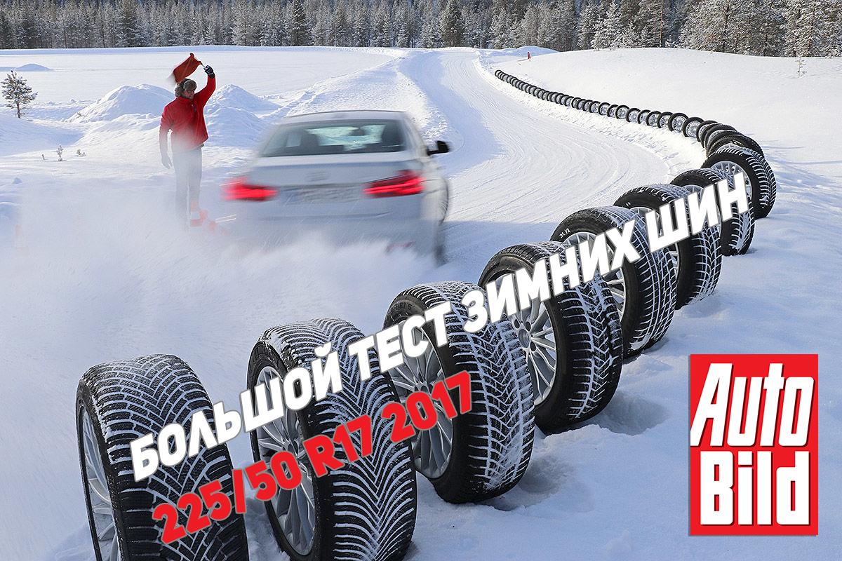 Большой тест зимних шин 225/50 R17 2017