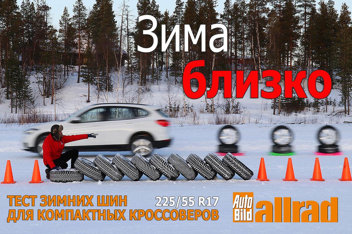 Тест зимних шин для компактных кроссоверов 225/55 R17 2017