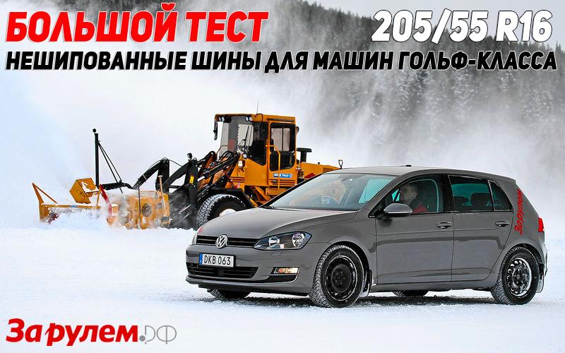 Тест нешипованных шин 205/55 R16  2017