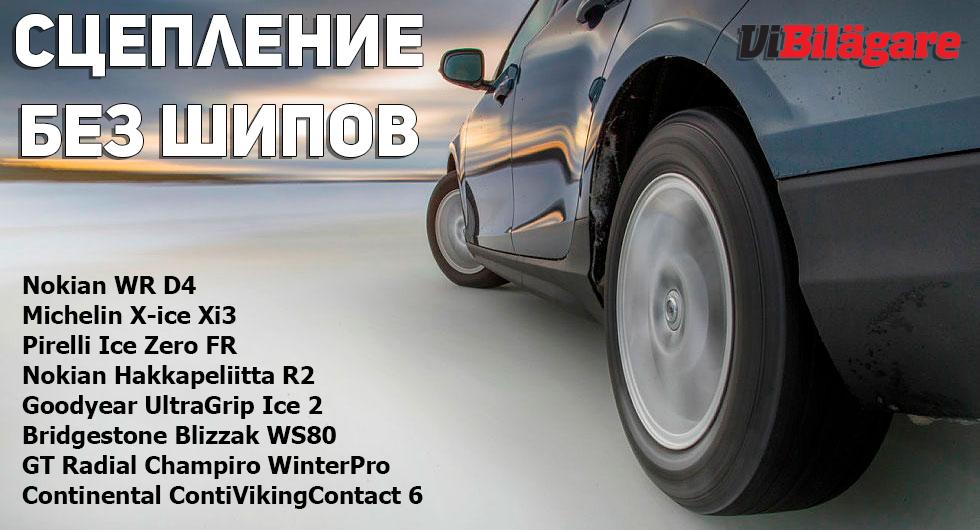 Тест нешипованных зимних шин 205/55 R16 2017