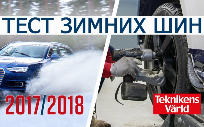 Tест зимних шин размера 205/60 R16 2017