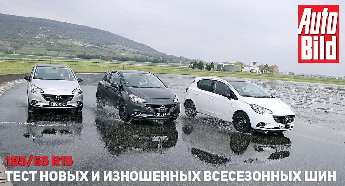 Tест новых и изношенных всесезонных шин 185/65 R15 2017
