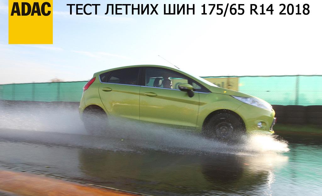 Тест летних шин 175/65 R14 2018