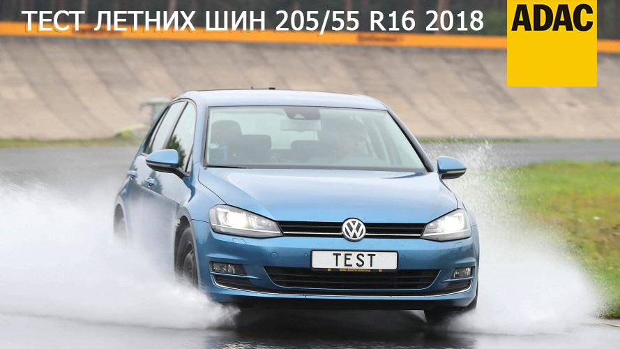 Тест летних шин 205/55 R16 2018