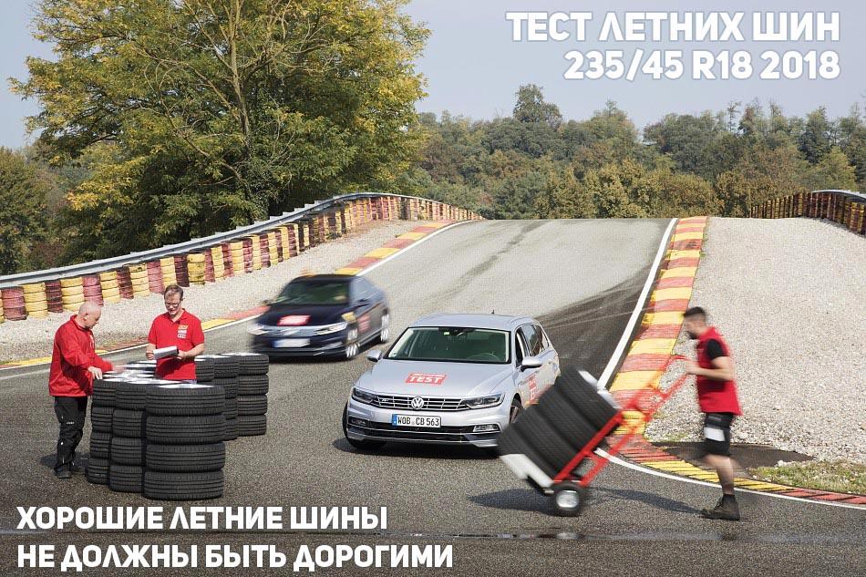 Тест летних шин 235/45 R18 2018