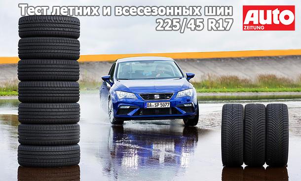 Тест летних и всесезонных шин размера 225/45 R17 2018
