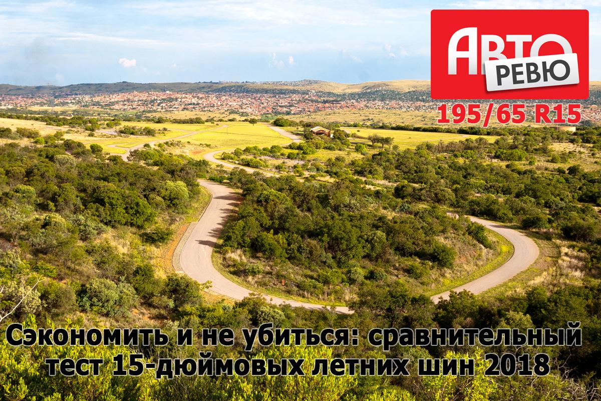 Тест летних шин 195/65 R15 2018