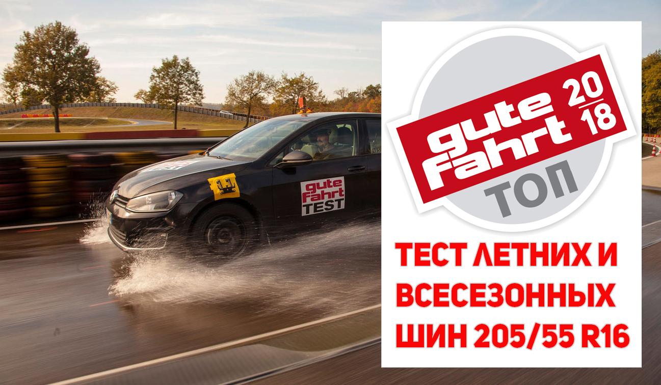 Tест летних и всесезонных шин размера 205/55 R16 2018